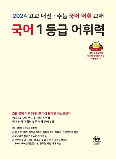2024 고교 내신·수능 국어 어휘 교재 국어 1등급 어휘력