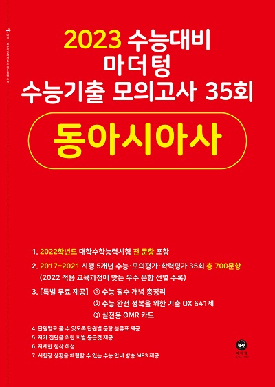 2023 수능대비 마더텅 수능기출 모의고사 35회 동아시아사