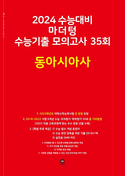 2024 수능대비 마더텅 수능기출 모의고사 35회 동아시아사