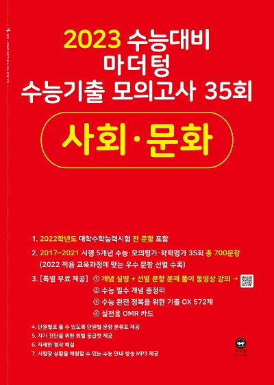 2023 수능대비 마더텅 수능기출 모의고사 35회 사회·문화
