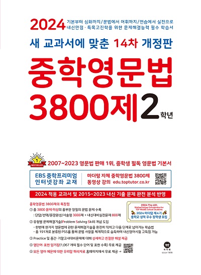 [14차 개정판] 2024 중학영문법 3800제 2학년