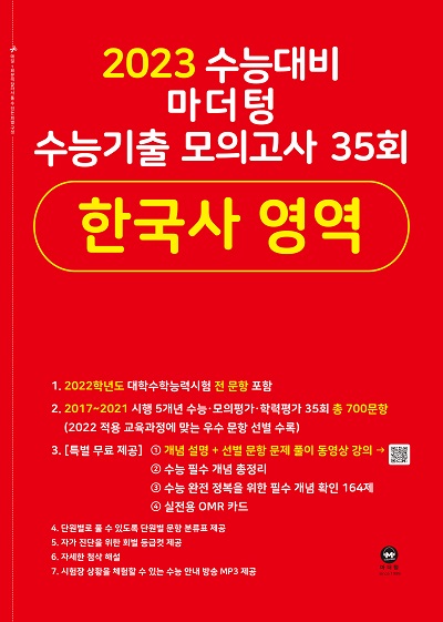 2023 수능대비 마더텅 수능기출 모의고사 35회 한국사 영역