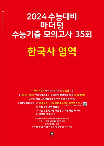 2024 수능대비 마더텅 수능기출 모의고사 35회 한국사 영역