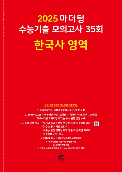 2025 마더텅 수능기출 모의고사 35회 한국사 영역