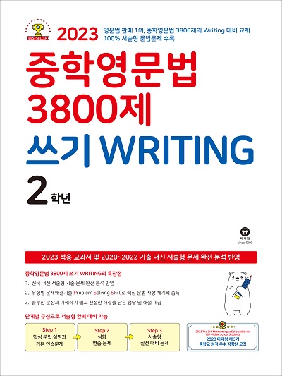 중학영문법 3800제 쓰기 WRITING 2학년