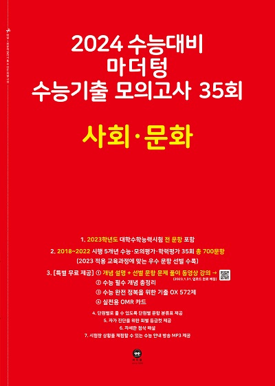 2024 수능대비 마더텅 수능기출 모의고사 35회 사회·문화