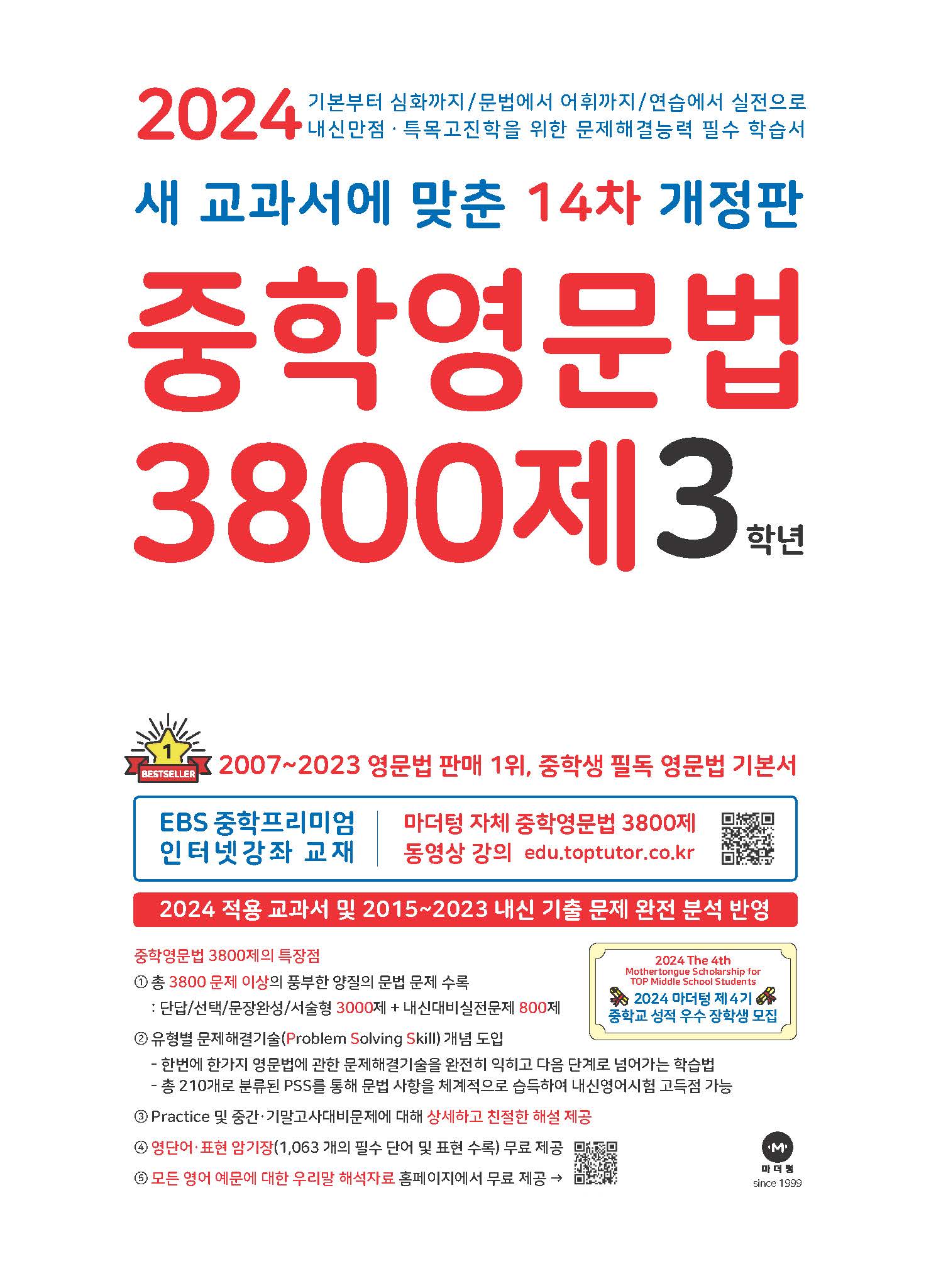 [2024]14차 개정판 중학영문법 3800제 3학년