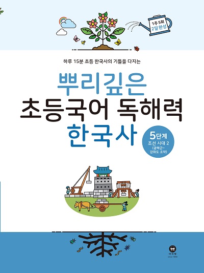 뿌리깊은 초등국어 독해력 한국사 5단계
