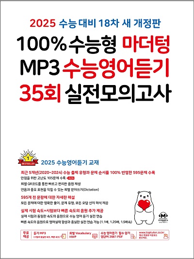 [18차 개정] 2025 100% 수능형 마더텅 MP3 수능영어듣기 35회 실전모의고사