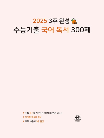 2025 3주 완성 수능기출 국어 독서 300제