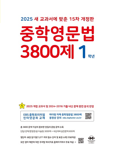 [2025]15차 개정판 중학영문법 3800제 1학년