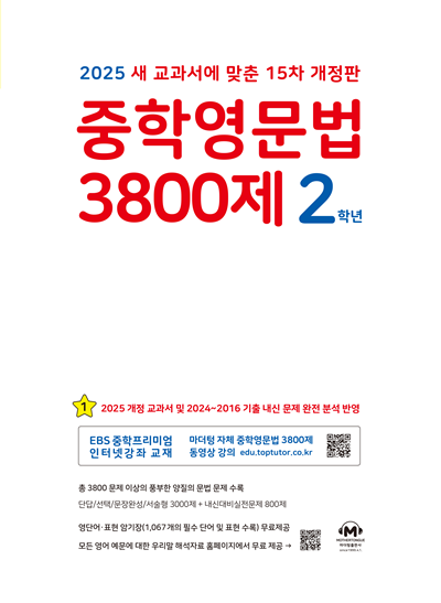 [2025]15차 개정판 중학영문법 3800제 2학년