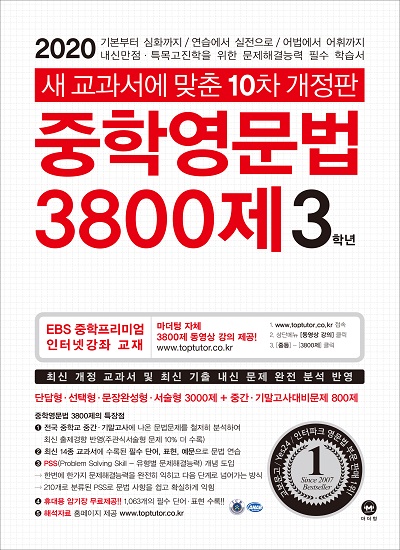 [2020]10차 개정판 중학영문법 3800제 3학년