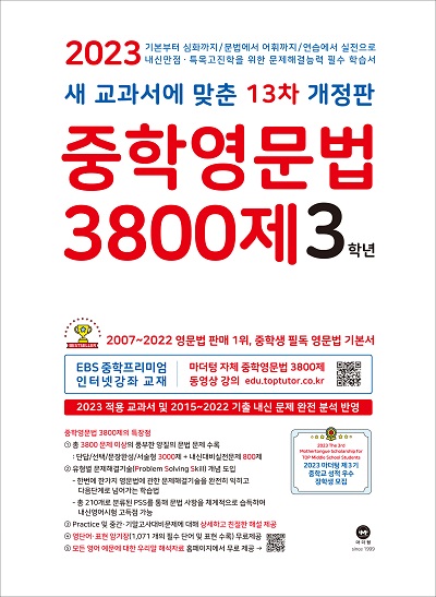 [2023]13차 개정판 중학영문법 3800제 3학년