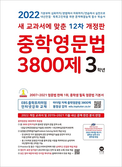 [2022]12차 개정판 중학영문법 3800제 3학년
