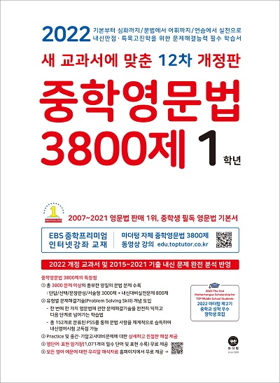 [2022]12차 개정판 중학영문법 3800제 1학년