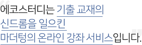 마더텅는 기출 교재의 신드롬을 일으킨 마더텅의 온라인 강좌 서비스입니다.